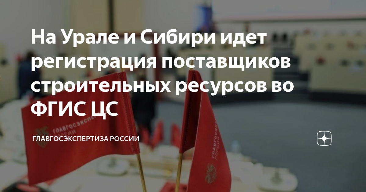 Вадим Хохлов: На Урале в Сибири идёт регистрация поставщиков строительных ресурсов во ФГИС ЦС